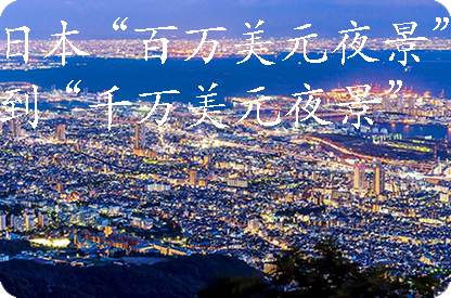 肇庆日本“百万美元夜景”到“千万美元夜景”