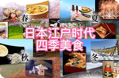 肇庆日本江户时代的四季美食
