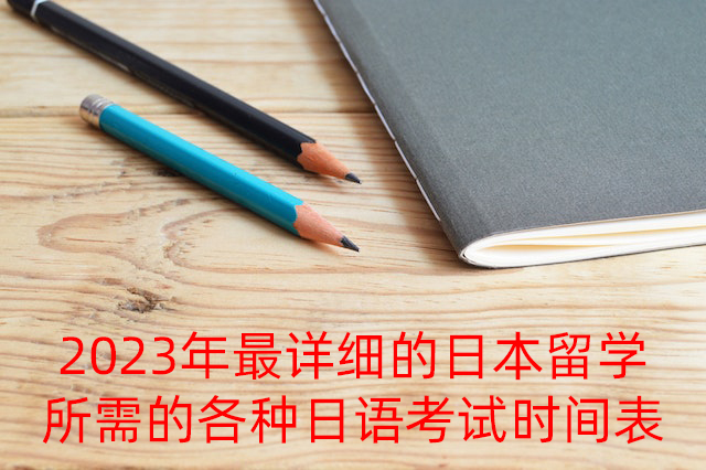 肇庆2023年最详细的日本留学所需的各种日语考试时间表